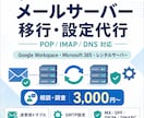メールサーバー移行・メール設定を代行します POP／IMAP移行、GWS、 365、設定、移行に対応 イメージ1