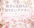 テキスト鑑定♥️恋愛タロット・2人の気持ち占います 〜心がモヤモヤしている恋愛中のあなたへ♡文章でお伝えします〜 イメージ1