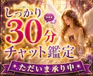 30分をあなたに。どんなお悩みにも深く寄り添います どのチャット鑑定にするか迷ったら、まずはこちらからお試し❣️ イメージ1