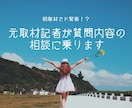 初取材で緊張!?元取材記者が一緒に質問内容考えます 社長~キャリア、グルメなど、さまざまなジャンルに対応! イメージ1