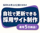 会社や仕事の魅力が伝わる採用サイトを制作します 最短5日納品！会社の魅力を伝え、募集情報も自社で更新 イメージ1