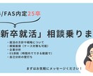 25卒BIG4/FAS内定者が就活の相談に乗ります 地方公立大→BIG4/FAS内定が就活の相談に乗ります イメージ1