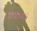 恋愛の楽しみ方教えます 恋愛がいつも苦しいと感じる方に伝えたいです イメージ1