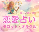 恋愛特化タロット♡大好きなお相手の気持ち占います 24H鑑定☆理想の未来を引き寄せるお手伝い♡結婚復縁♡ イメージ1