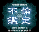 不倫｜彼があなたに隠している本音と覚悟を霊視します 彼の魂の奥まで視ます。本心と覚悟、好転の鍵をお伝えします イメージ1