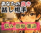 今すぐ誰かと話したい！心を込めて優しくお聴きします ❤まとまらない話でも安心して今の気持ちを全て聴かせてください イメージ1