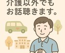 チャットでも電話でもどちらでも対応できます 介護のことも、全然関係ないことも、気軽にどうぞ。 イメージ1