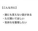 誰にも言えない気持ちを整理します 3日間、ゆっくり気持ちに寄り添います イメージ2