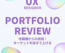 UI/UXデザイナーのポートフォリオ添削します 初心者歓迎！他職種からの挑戦・狙う年収にむけアドバイスします イメージ1