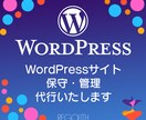 Wordpressサイト保守管理致します ワードプレスの更新・保守管理致します イメージ1