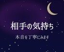 彼の気持ちが知りたい｜本音と今の流れを読み解きます 今相手がどう思っているのか、やさしく読み解きます イメージ1