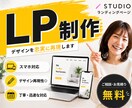 STUDIOでランディングページの制作を致します LPを即納品！どこよりも安くオシャレなWebサイトを制作！ イメージ1