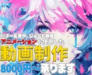 アニメーション広告、格安で制作承ります 本格的なアニメーション広告制作を格安で承ります イメージ1