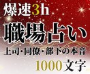 爆速☆職場占い：3hで1000文字の濃密鑑定します 上司の評価・同僚や部下の本音⋯知りたいことを今すぐあなたに！ イメージ1