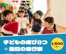 子どもの集まりの遊び案と進行表を作ります クリスマス会・誕生日会に。遊び8つと時間割 イメージ1