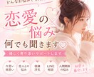恋愛相談本気で向き合います 気持ちが軽くなるまで寄り添います！ イメージ1