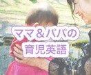 赤ちゃんへ【ママ・パパに育児英語】教えます 【英語での育児術】を現役英会話講師・2児の母が伝授します！ イメージ1