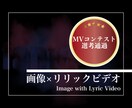 コスパよく画像１枚からリリックビデオを作ります MVコンテスト選考通過経験あり！画像１枚から制作可能！ イメージ1