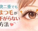 奥二重でも下がらないまつ毛の上げ方教えます 奥二重でも、ちゃんと盛れる！！ イメージ1