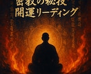 密教の秘儀・開運リーディングします 魂に宿る使命と転機を読み解く秘法【仏の智慧とご加護】 イメージ3