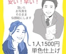 安い！早い！写真をそのまま似顔絵にします SNSアイコンや名刺などにぴったりのイラスト仕上げます。 イメージ1