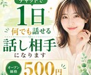電話が苦手でも◎文章で1日話し相手になります 人間関係・恋愛・愚痴・雑談◎元編集者が丁寧に受け止めます イメージ1