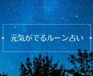 元気が出るルーン占い★2/28PM中一次返信します 早い返信・回答を心がけています イメージ1