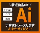 修正無制限！丁寧にトレース・データ化します 初めての方も安心してお任せください！ イメージ1