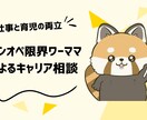 ワンオペ限界ワーママ経験者が悩み聞きます 経験×キャリコンで現実的に整えます イメージ1