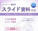 シンプルで分かりやすいスライド資料を作成します ｜図解料込み・動画や音声からの資料作成◯・修正無制限 イメージ1