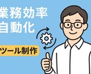 あなた向け作業効率ツールなんでも承ります 日常業務を自動化し時間を創出しましょう。なんでも相談乗ります イメージ1