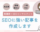3記事限定特別価格！SEOに強い記事を作成します 特に医療の専門性とSEOを両立した記事作成が得意です イメージ1