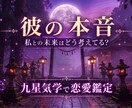 初回限定◆彼の本音や気持ち九星気学で鑑定いたします 九星気学と神社の氣の流れが復縁片思い複雑恋愛の迷いを晴らす イメージ1