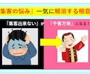 集客の悩み解消する【究極の極意】を教えます 個人起業の「集客できない」悩みはコレで解消し千客万来に！ イメージ1