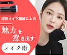 現役メイク講師のプロが魅力を惹きだすメイク教えます 自分史上最高に素敵になる「魅せる」メイクで自信を持って毎日を イメージ1