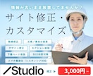 studioエキスパートがサイトの修正・更新します 定期メンテナンスやテキスト修正や画像差替えにご活用ください イメージ1