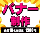 目を引く押される売れる丸投げバナー制作します 修正無制限！親切丁寧高品質！商品サービスを魅力的に伝えます！ イメージ1