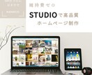 STUDIO使用！魅力が伝わるHPをプロが作ります 【先着2名 限定価格】店舗･会社･個人様も、お任せください イメージ10