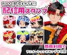 ポップで見やすい配信用デフォルメスタンプ描きます ★YoutubeやTwitchで使えるかわいいスタンプ★ イメージ1