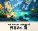 大人向け、子供向け楽しく中国語レッスンを提供します 大人：発音 会話 文法 HSK 中検　子供：歌 絵本 会話 イメージ1