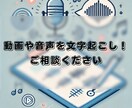 激安！/1分30円で動画、音声の文字起こし承ります AIと目視による二重チェック！正確かつ丁寧にサポート致します イメージ1
