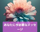 オラクル占い 今あなたに必要なメッセージ鑑定します 恋愛・結婚・仕事・人生・お金…の中から欲しいメッセージを… イメージ1