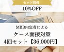 4回セット　FB付き模擬ケース面接を行います 優先的に枠を確保し、体系的な対策を行います。 イメージ1