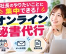 オンライン秘書代｜タスク管理をサポートします 事務負担を減らし、本来の業務に集中できる環境をサポートします イメージ1