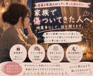 家族に傷付いてきた方の味方になります 普通の家庭を知らずに育った私だから、あなたの苦しさを聞けます イメージ1