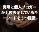 ブログの狙い目キーワードを検討させていただきます SEO対策で重要な個人ブログが上位を取れるキーワード選定 イメージ3