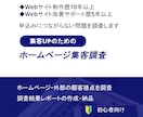 Webサイトの集客につながらない原因を調査します ホームページ・外部の顧客接点から集客を妨げる問題を調査 イメージ1