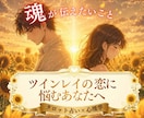 ツインレイのお相手の本音と魂の声を届けます 嫌いになったの？サイレント期間に不安を抱えるあなたへ イメージ1
