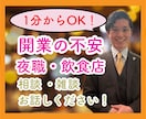 夜職、初めての開業、店作りの不安アドバイスします 夜職10年現店舗代表が利益が残る店、店舗開業の相談乗ります イメージ1