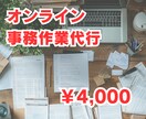 オンラインアシスタント承ります 面倒なその作業お任せください。 イメージ1